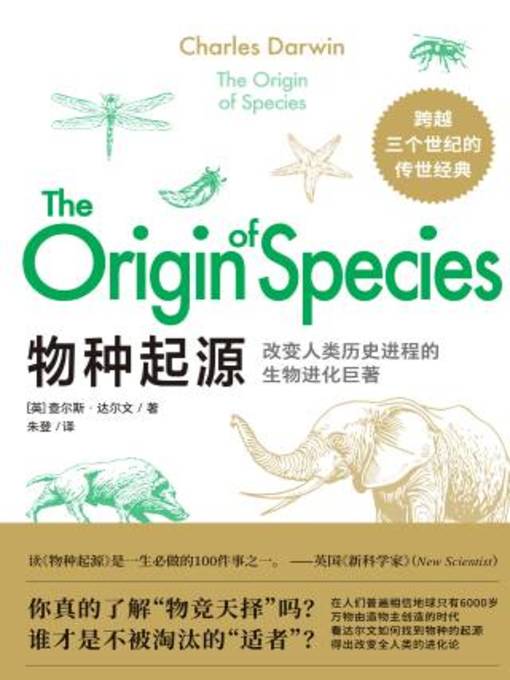 Title details for 物种起源 by （英）查尔斯·达尔文著 - Available